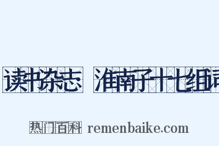 读书杂志·淮南子十七组词是什么意思的图片